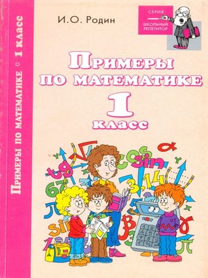 cover image of Примеры по математике. 1 класс